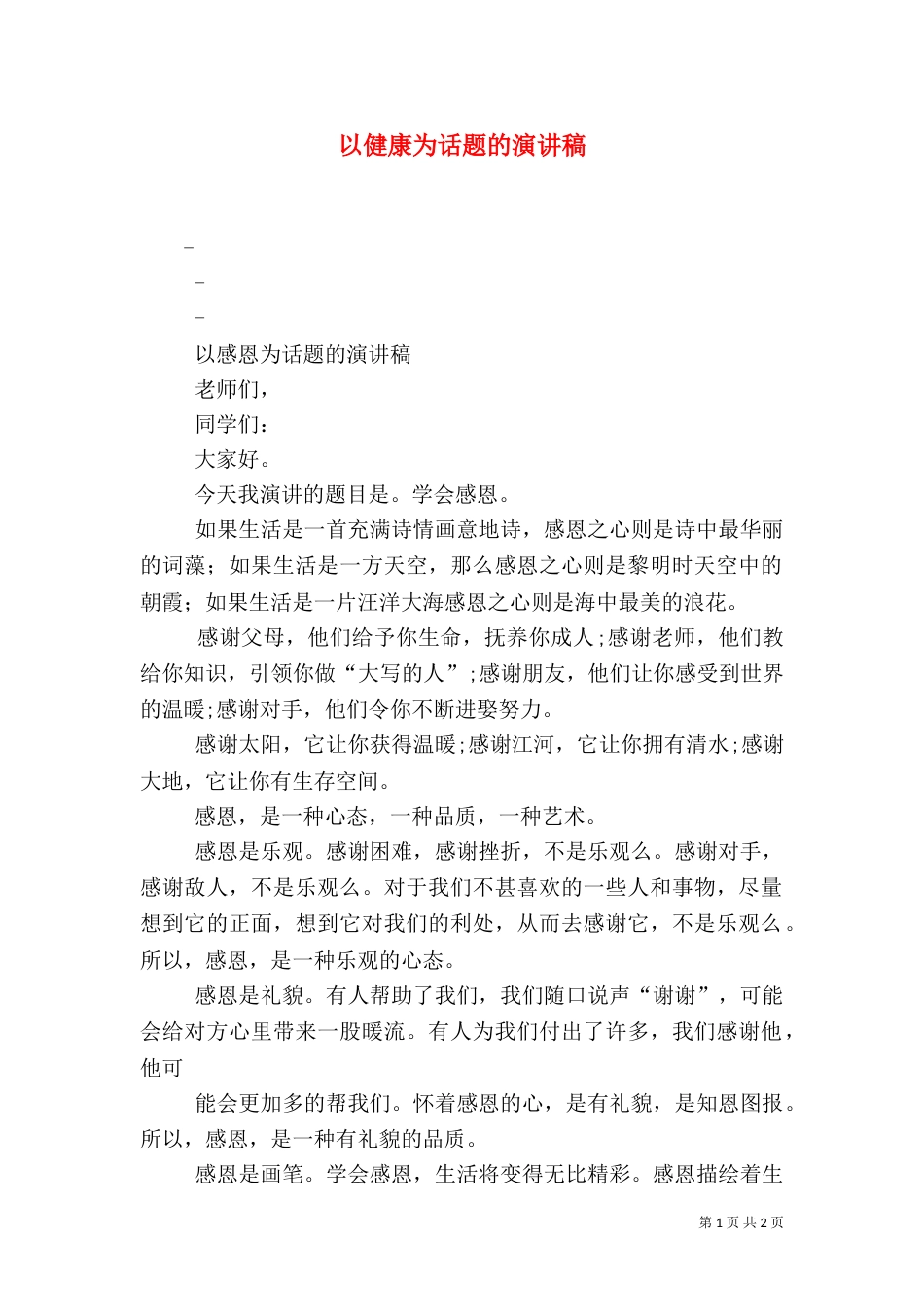 以健康为话题的演讲稿_第1页