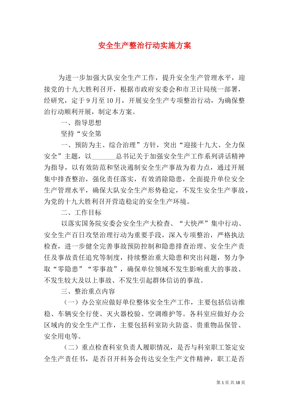 安全生产整治行动实施方案_第1页