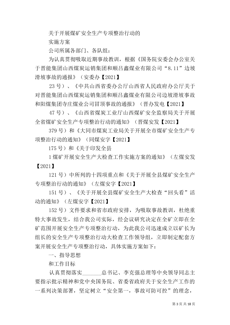 安全生产整治行动实施方案_第3页