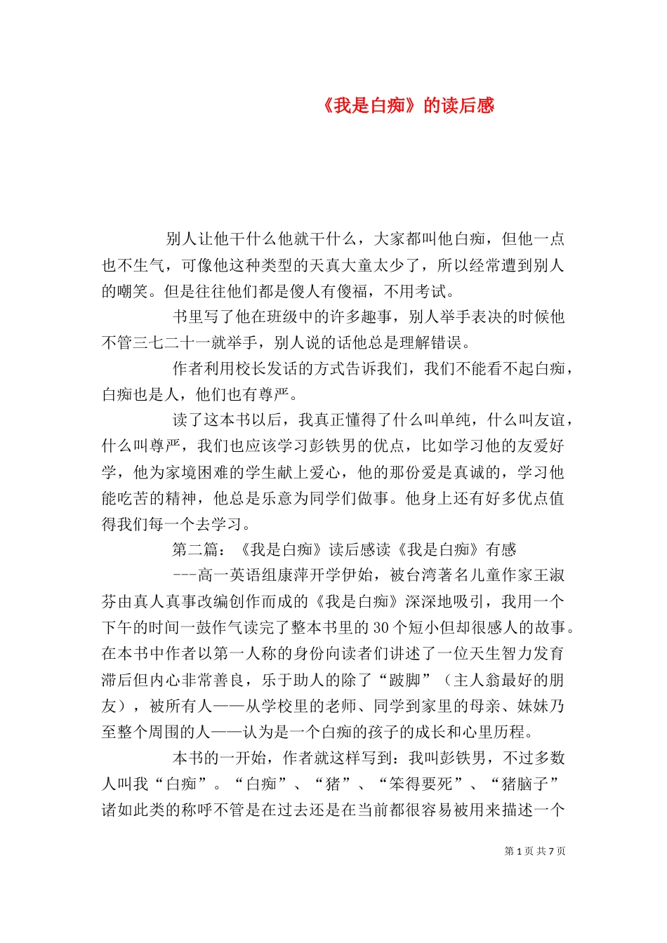 《我是白痴》的读后感_第1页