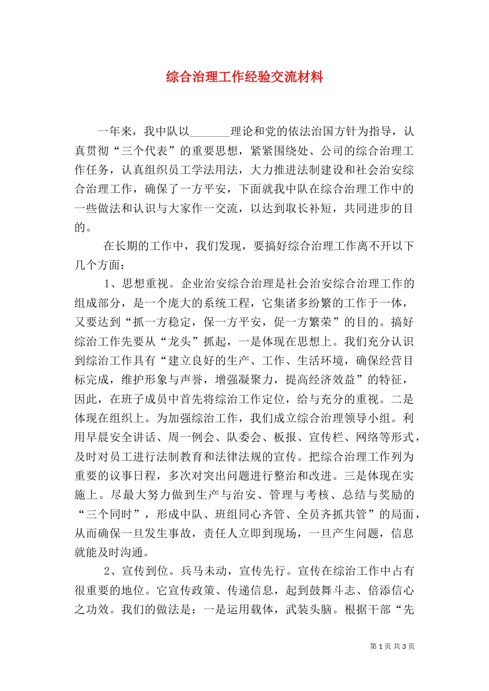 综合治理工作经验交流材料（七）_第1页