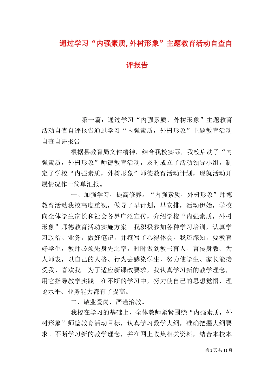 通过学习“内强素质,外树形象”主题教育活动自查自评报告_第1页