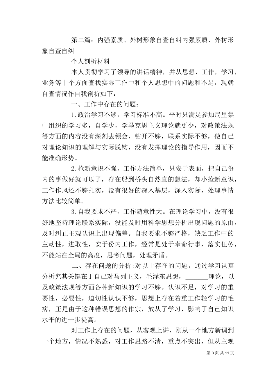 通过学习“内强素质,外树形象”主题教育活动自查自评报告_第3页