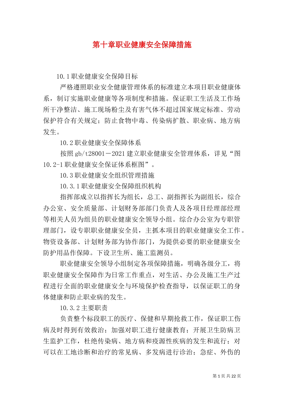 第十章职业健康安全保障措施_第1页