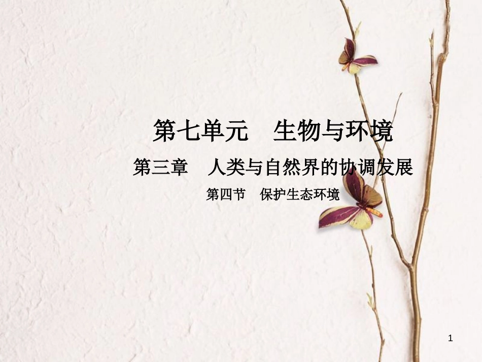 八年级生物下册 第七单元 第三章 第四节 保护生态环境课件 （新版）冀教版_第1页