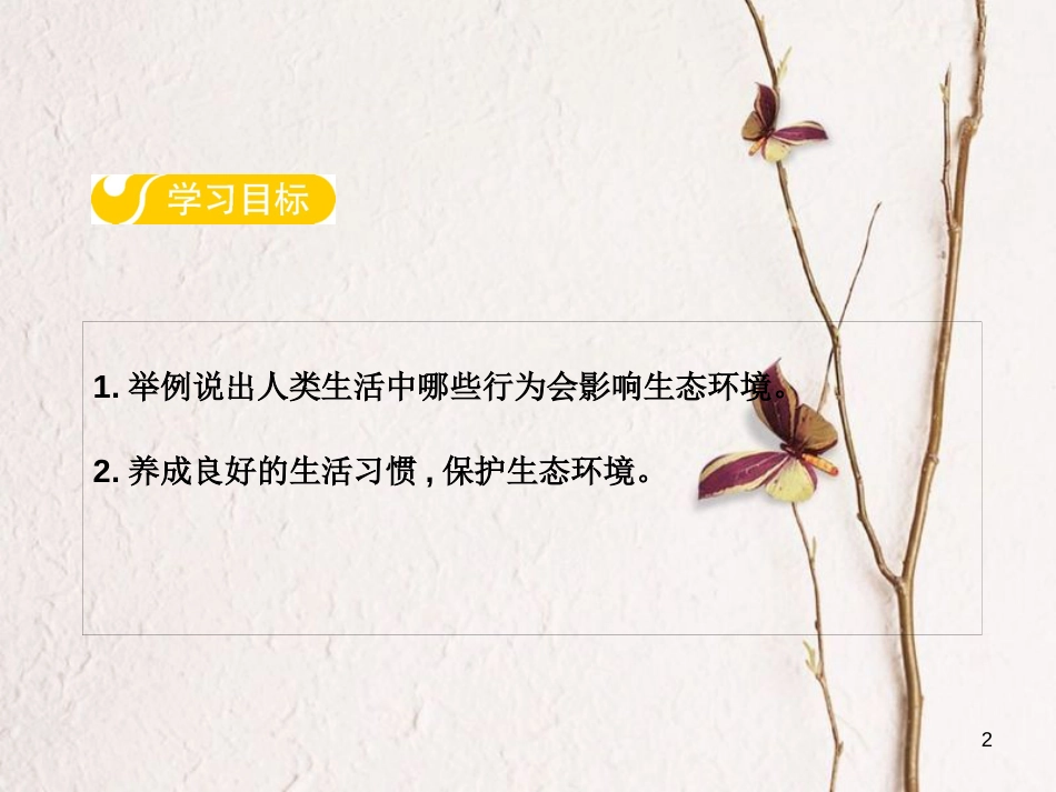八年级生物下册 第七单元 第三章 第四节 保护生态环境课件 （新版）冀教版_第2页