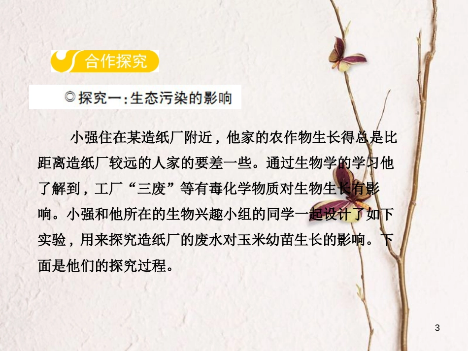 八年级生物下册 第七单元 第三章 第四节 保护生态环境课件 （新版）冀教版_第3页