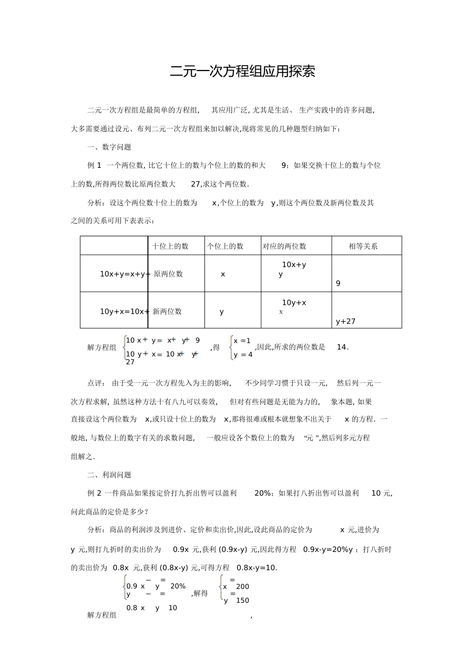 二元一次方程组应用题分类总结[共6页]_第1页