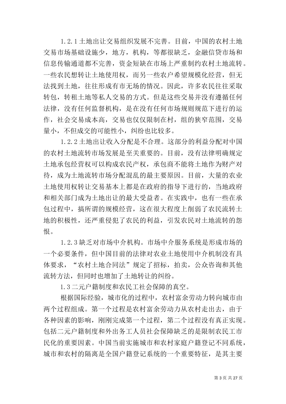 我国农村土地流转问题探讨5篇_第3页