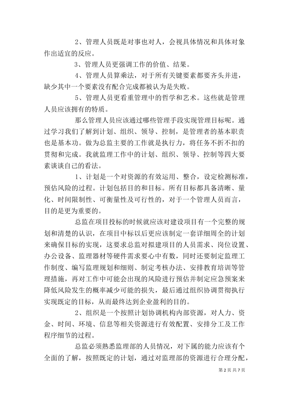 从专业人才走向管理学习心得15篇（四）_第2页