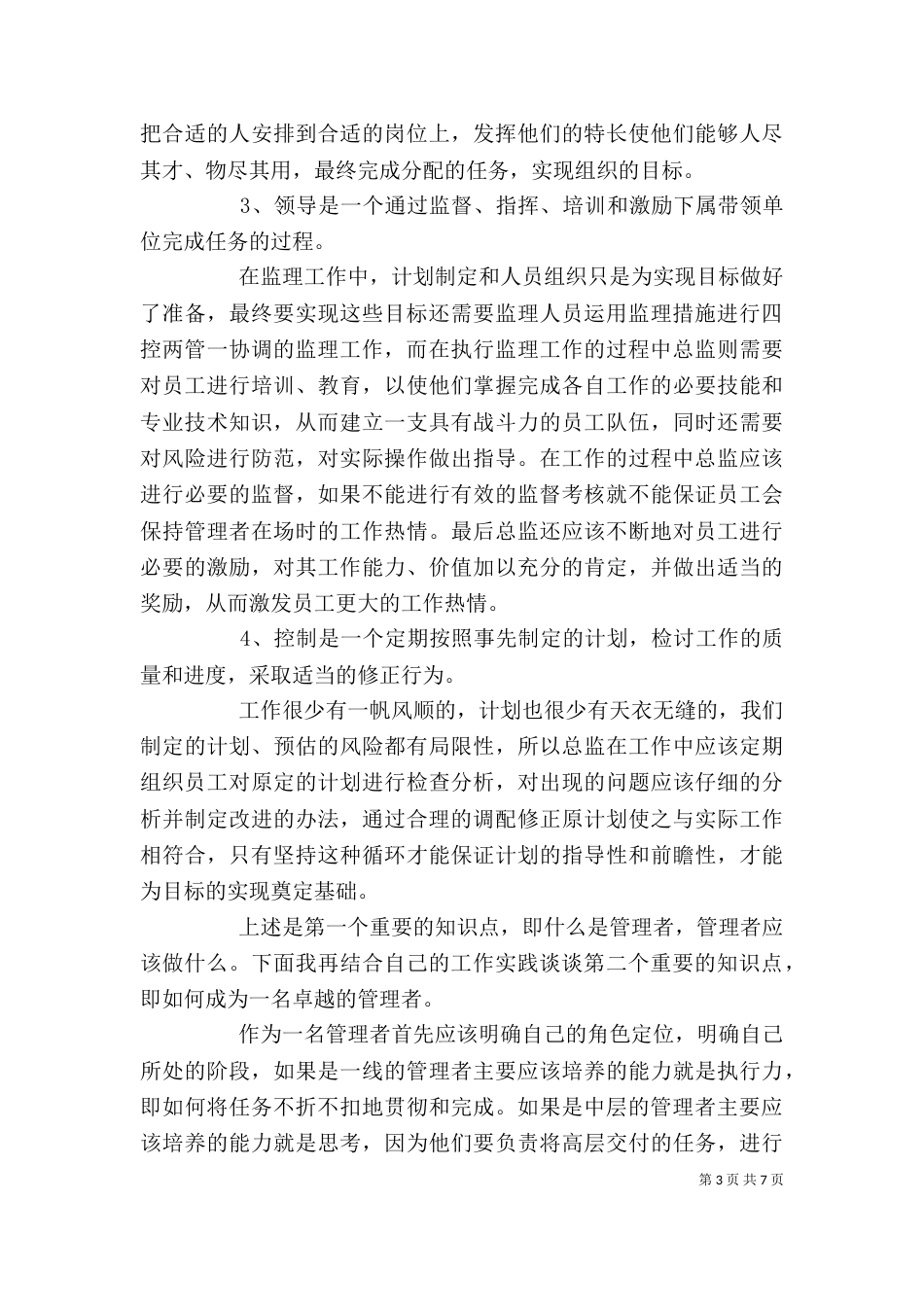 从专业人才走向管理学习心得15篇（四）_第3页