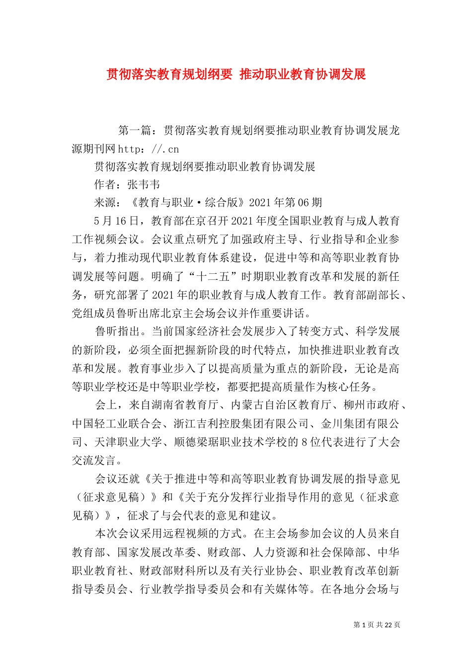 贯彻落实教育规划纲要 推动职业教育协调发展_第1页