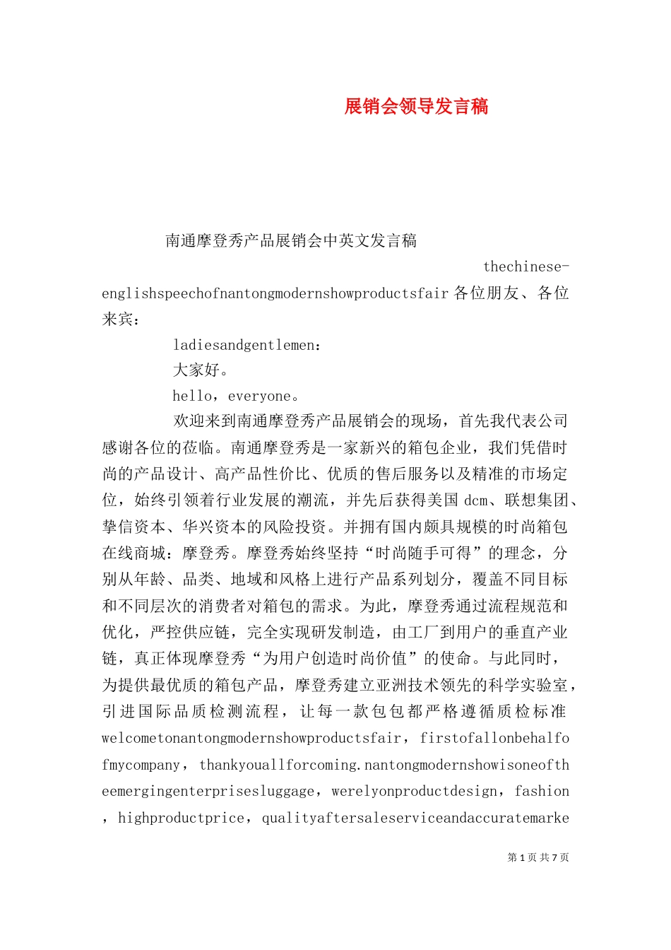 展销会领导发言稿（二）_第1页