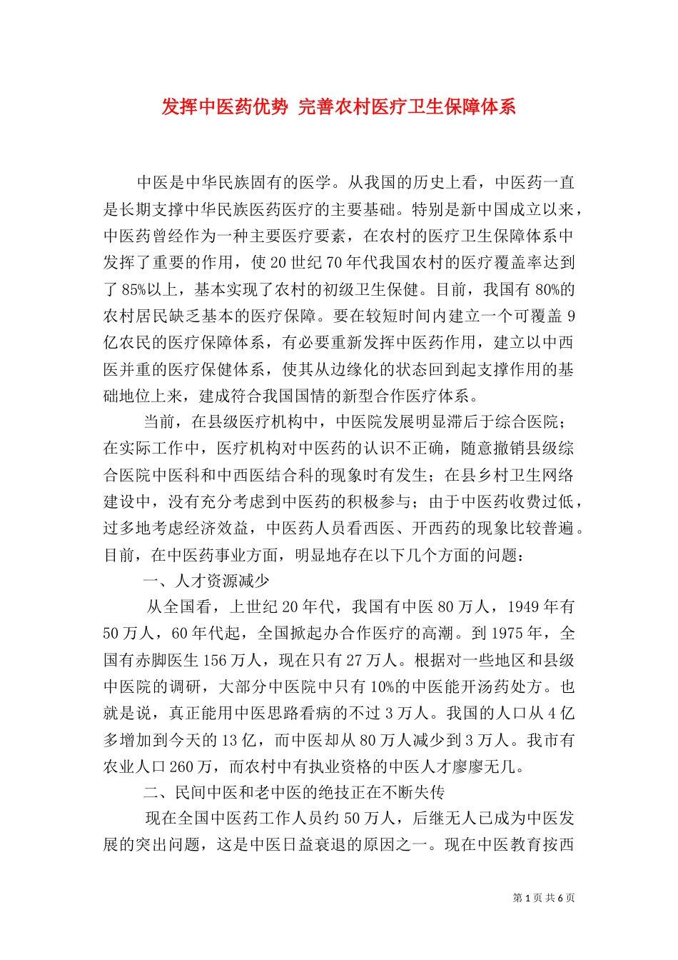 发挥中医药优势 完善农村医疗卫生保障体系（六）_第1页