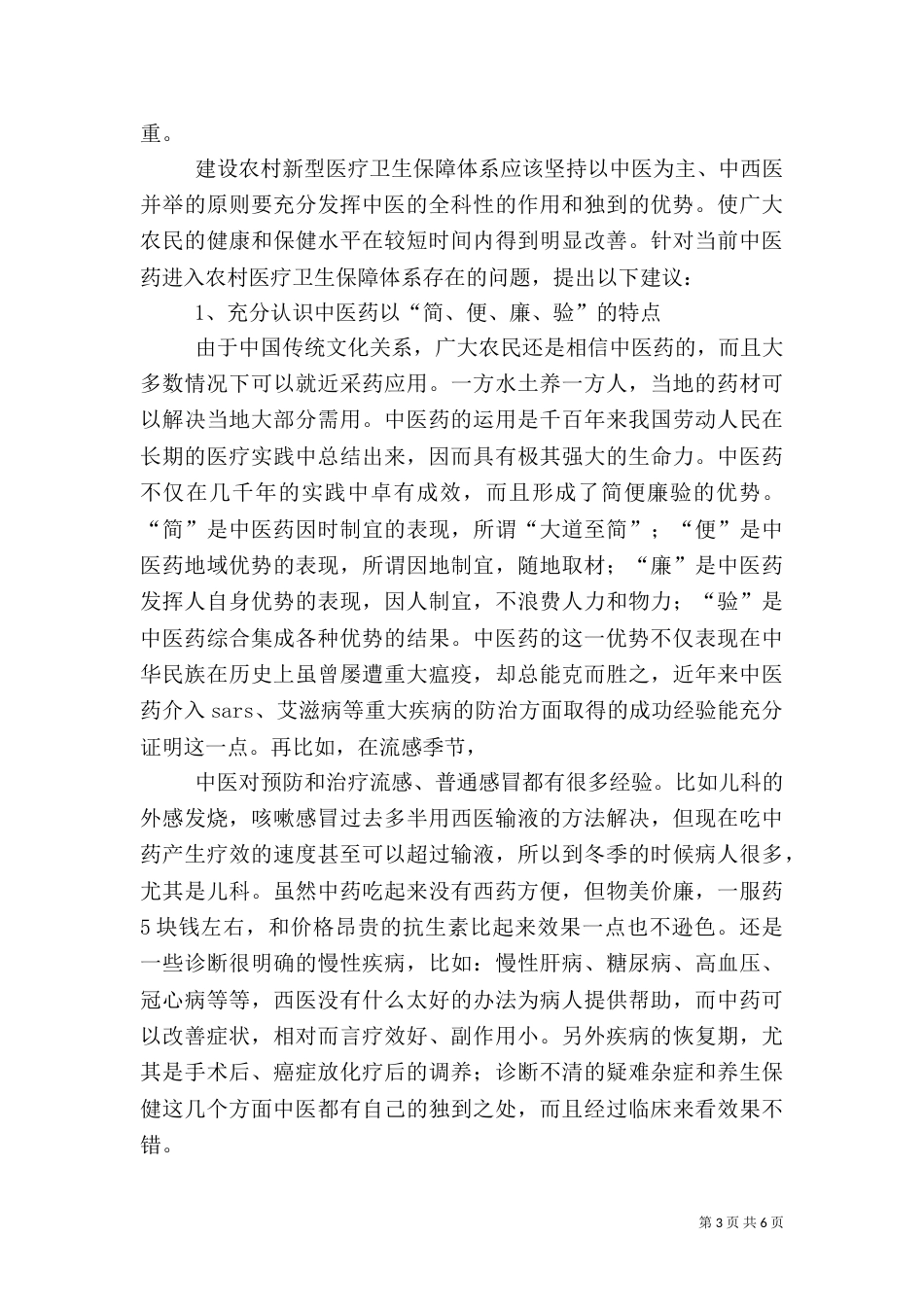 发挥中医药优势 完善农村医疗卫生保障体系（六）_第3页