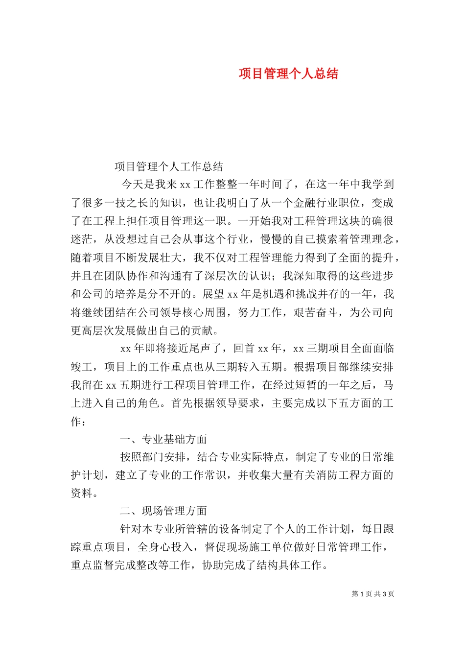 项目管理个人总结_第1页