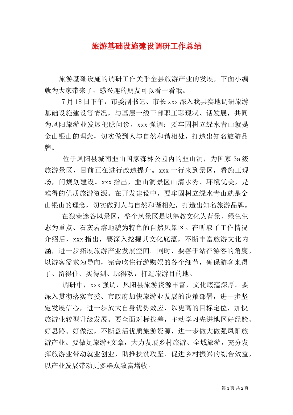 旅游基础设施建设调研工作总结（一）_第1页