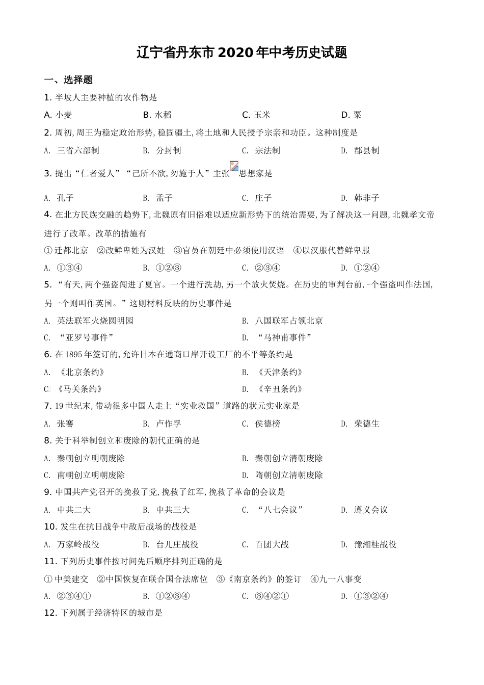 精品解析：辽宁省丹东市2020年中考历史试题（原卷版）_第1页