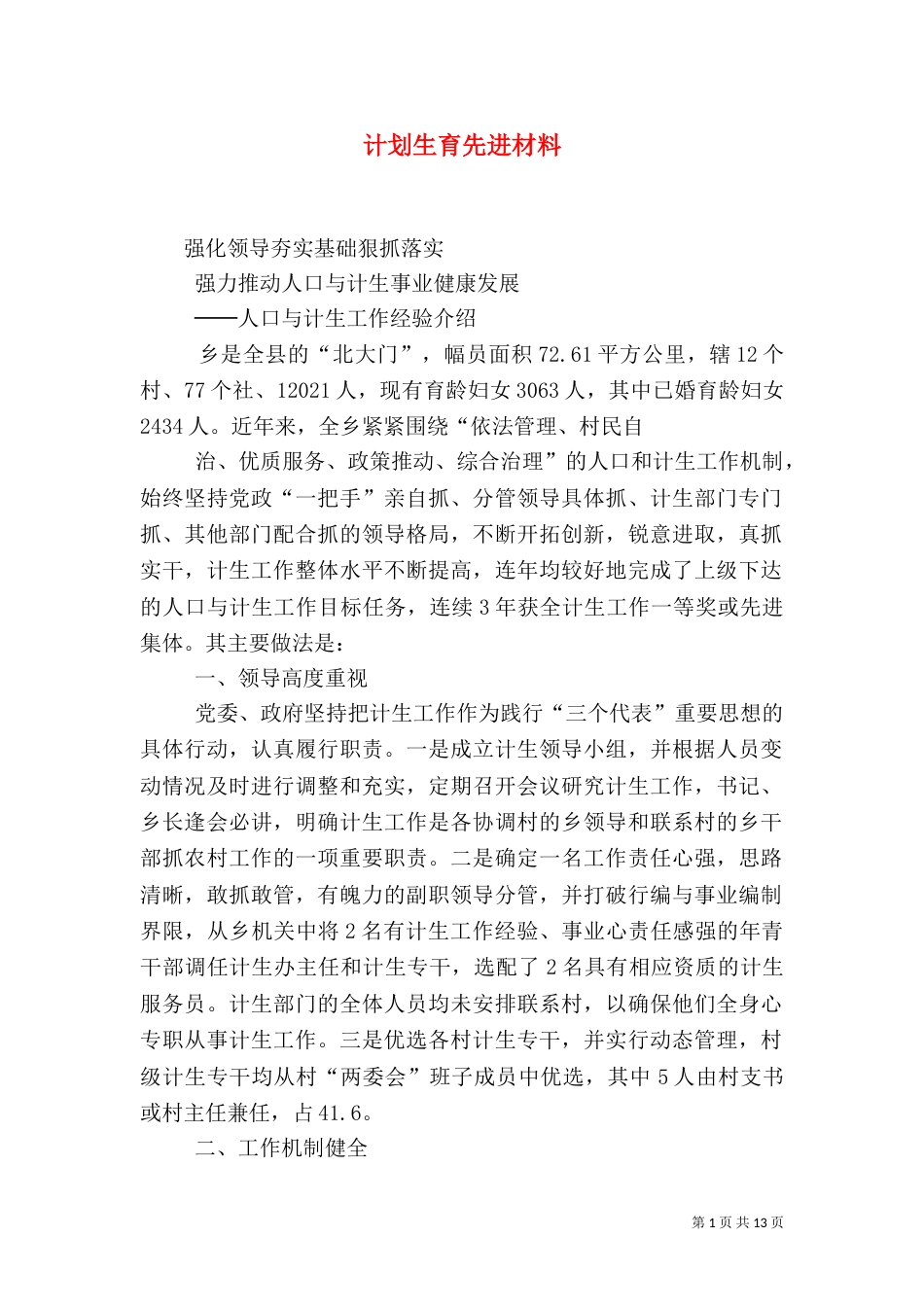 计划生育先进材料（一）_第1页