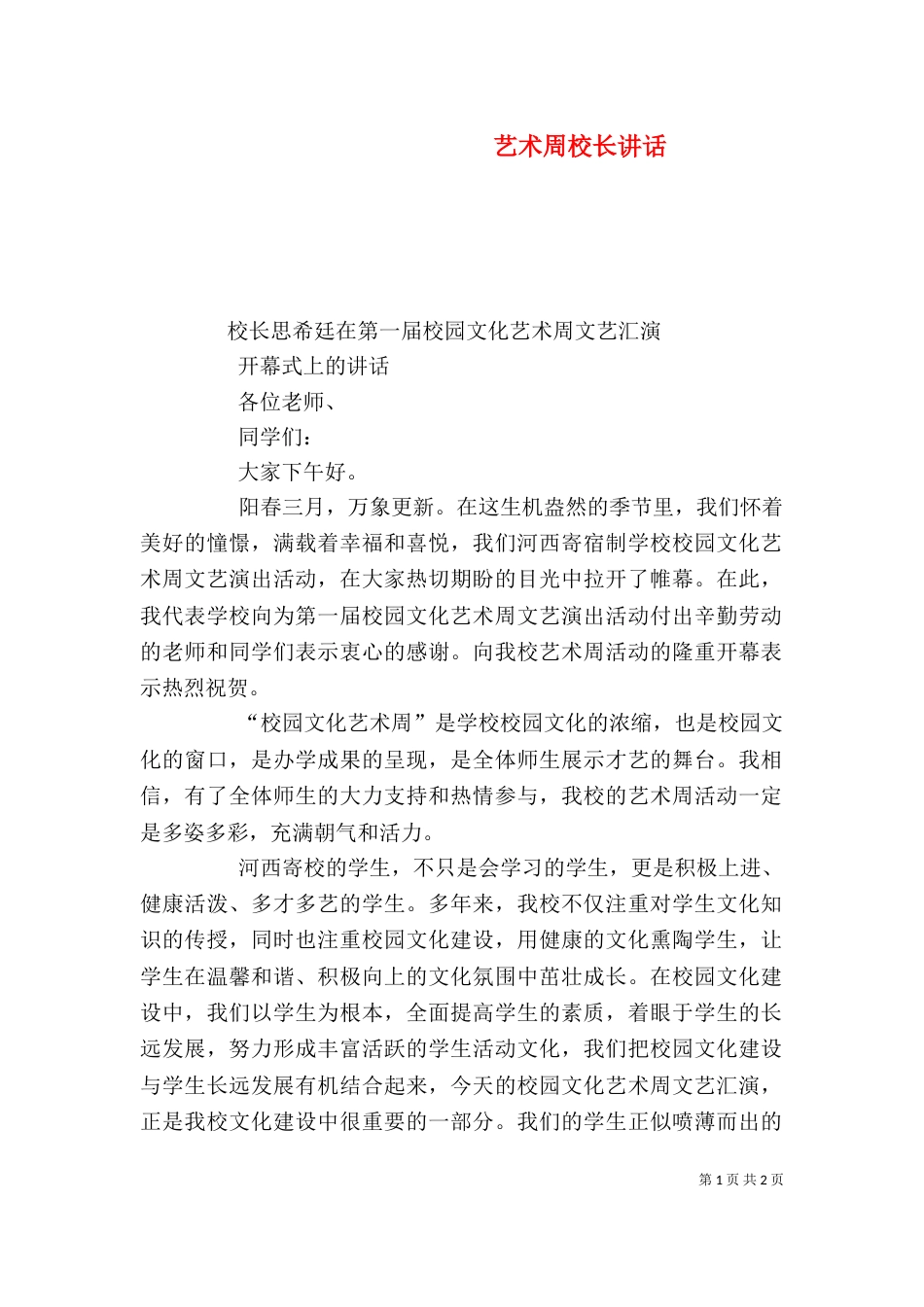 艺术周校长讲话（一）_第1页