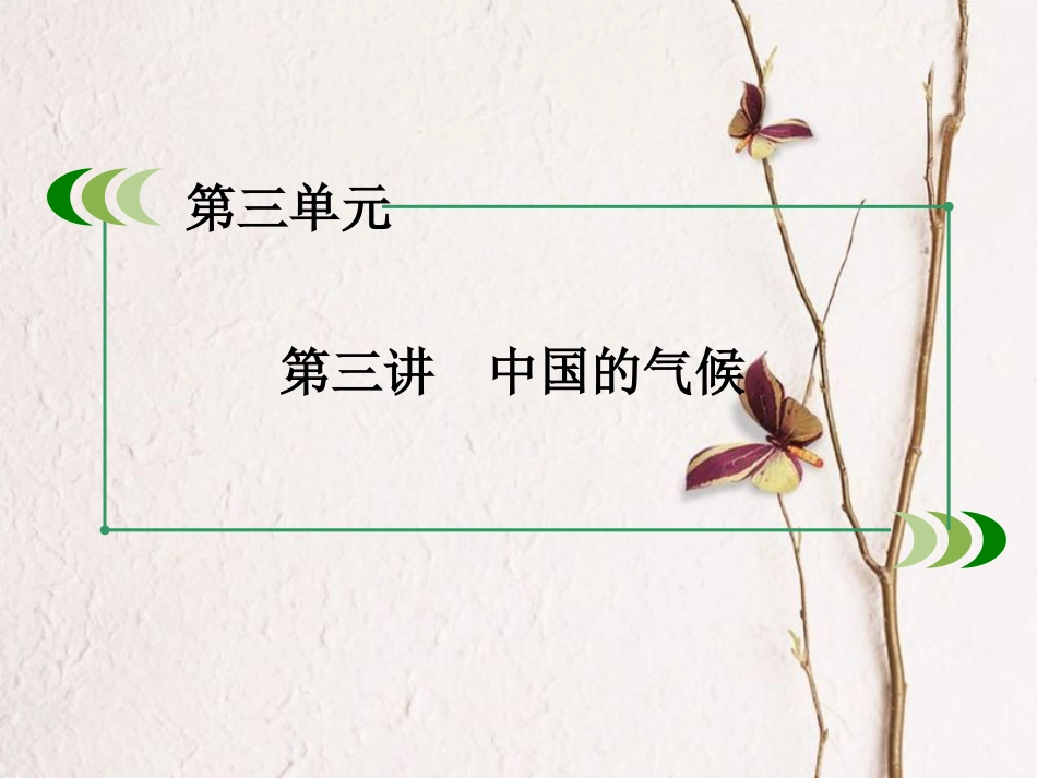 （新课标）高中地理 区域地理 第3单元 中国地理 第3讲 中国的气候课件_第3页