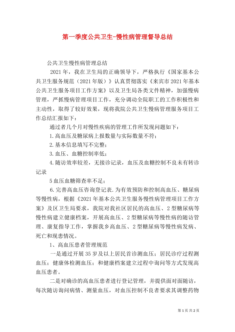 第一季度公共卫生-慢性病管理督导总结（三）_第1页