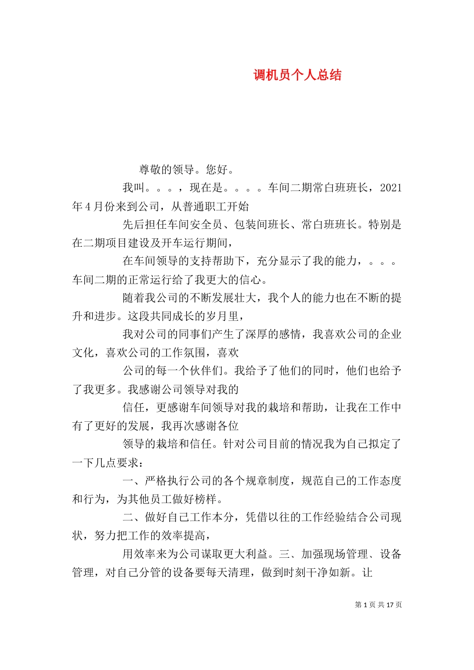 调机员个人总结_第1页