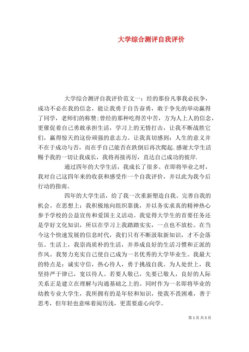 大学综合测评自我评价_第1页