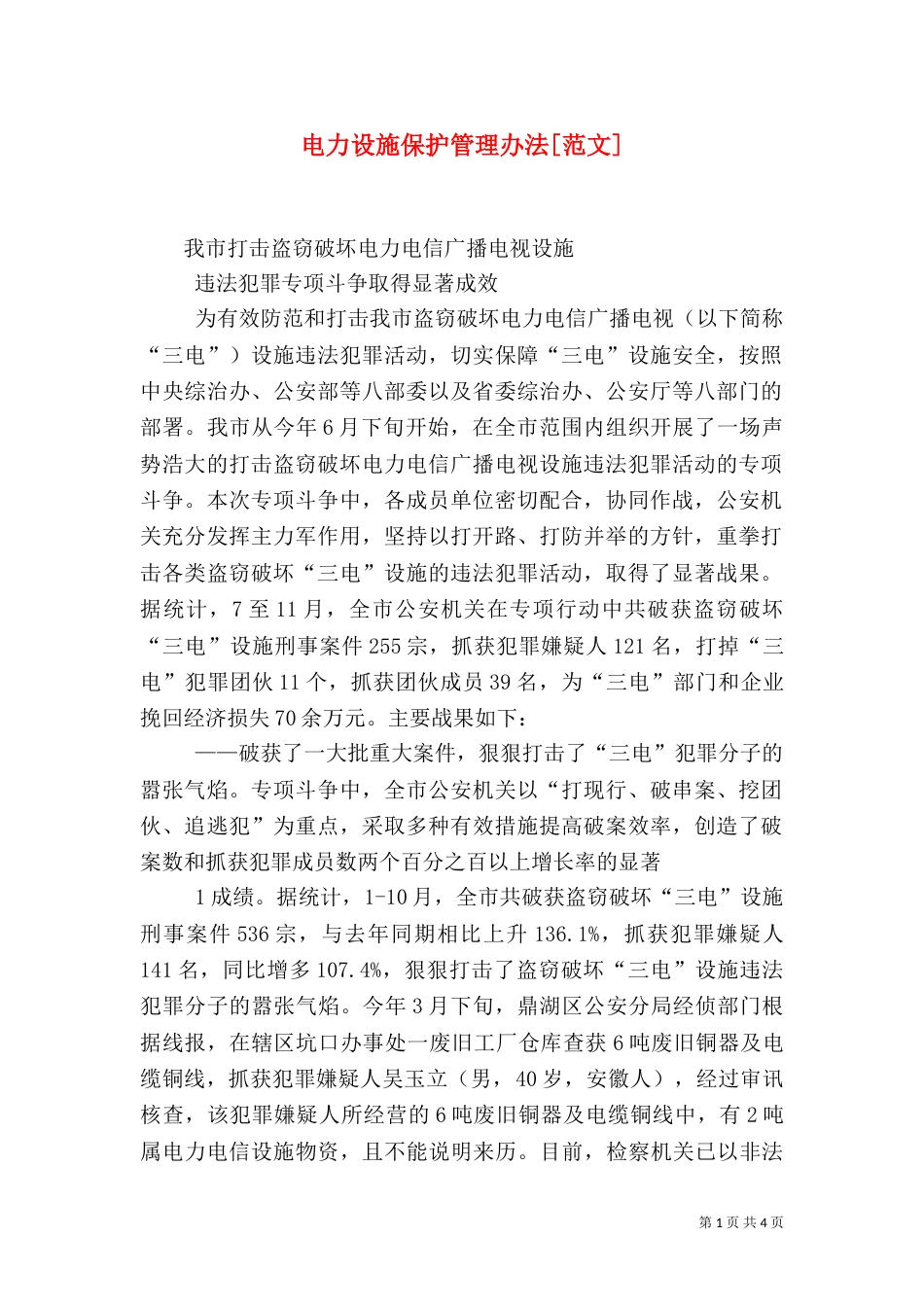电力设施保护管理办法[范文]（二）_第1页