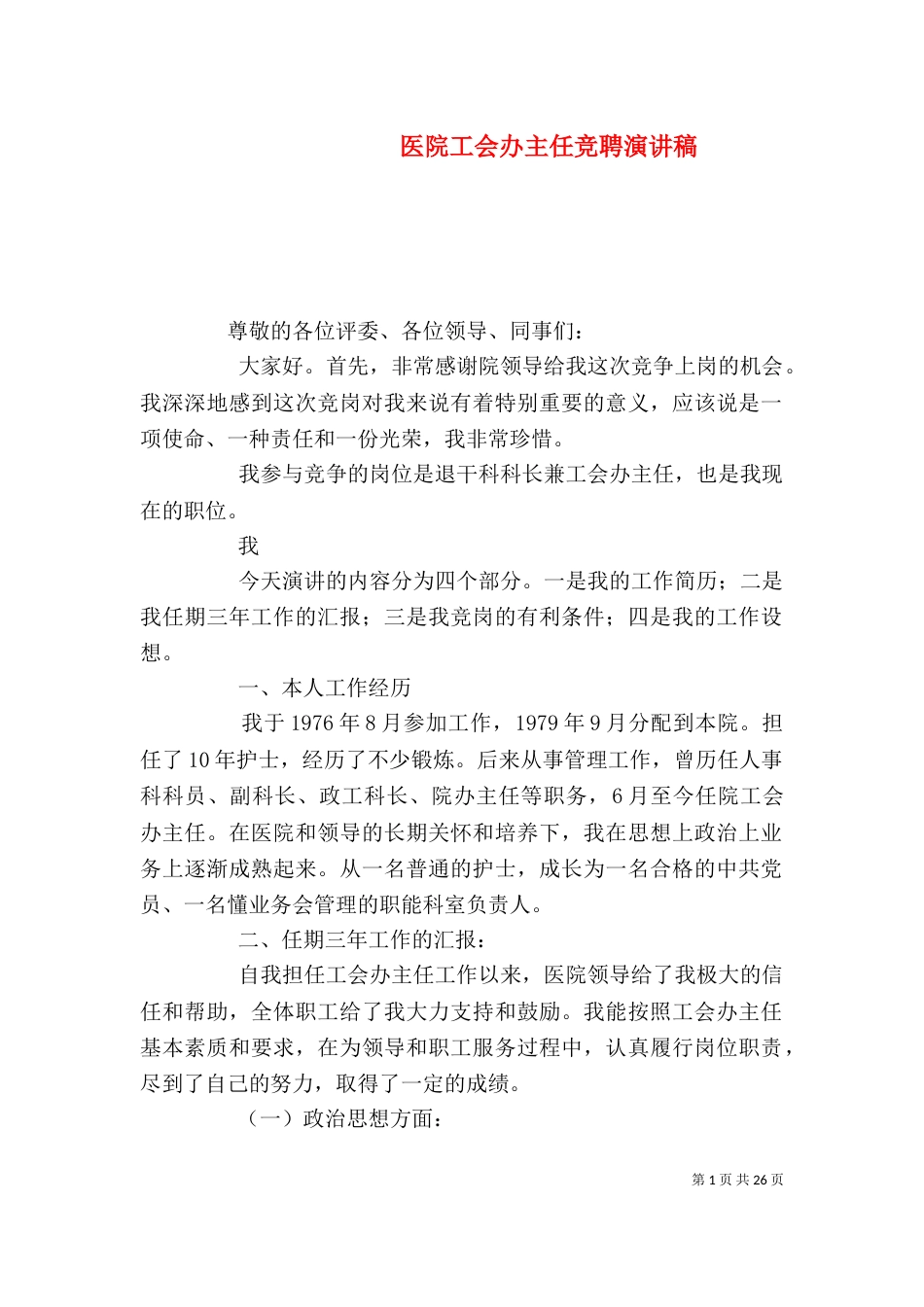 医院工会办主任竞聘演讲稿_第1页
