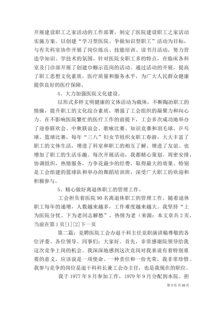 医院工会办主任竞聘演讲稿_第3页