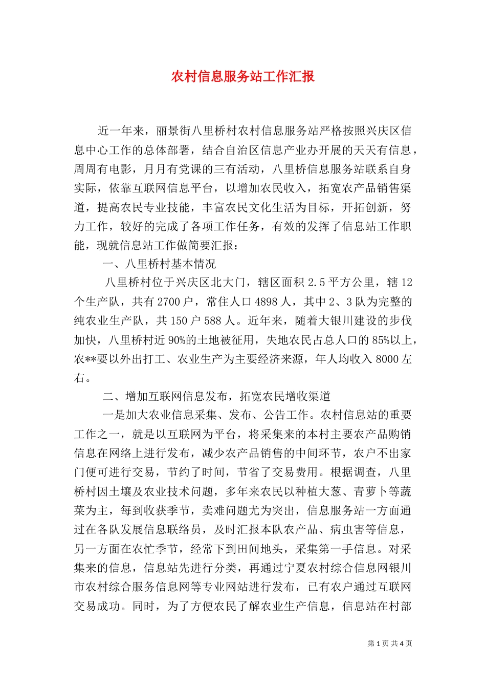 农村信息服务站工作汇报（三）_第1页