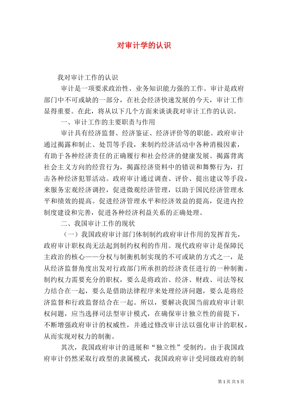 对审计学的认识（三）_第1页