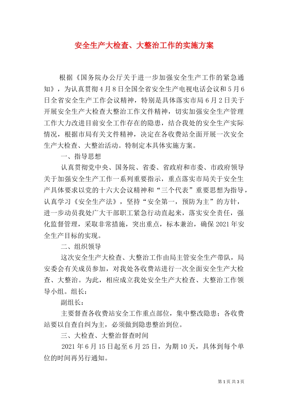 安全生产大检查、大整治工作的实施方案（七）_第1页