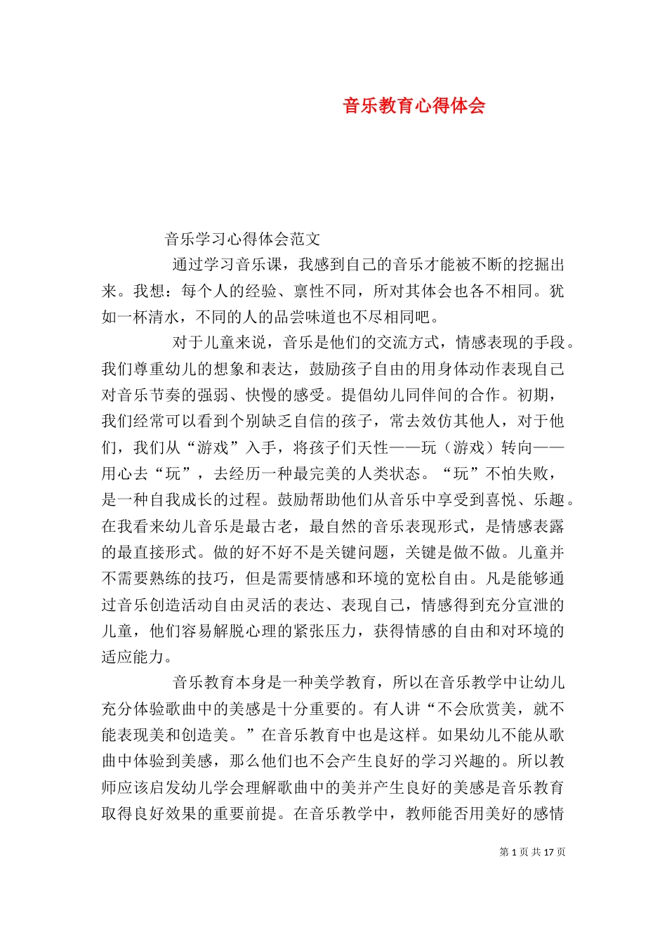 音乐教育心得体会（六）_第1页
