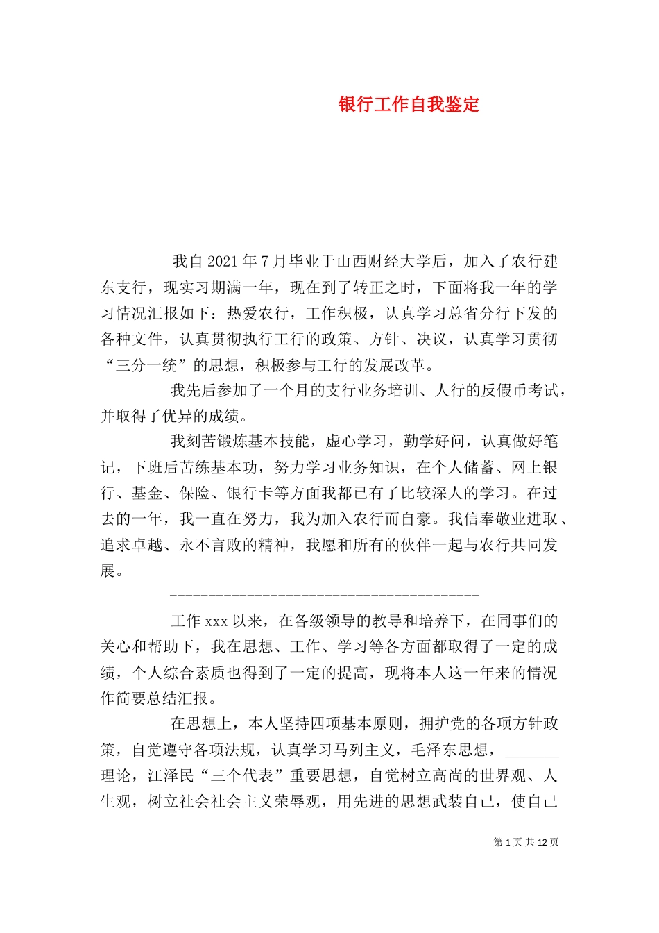 银行工作自我鉴定（五）_第1页
