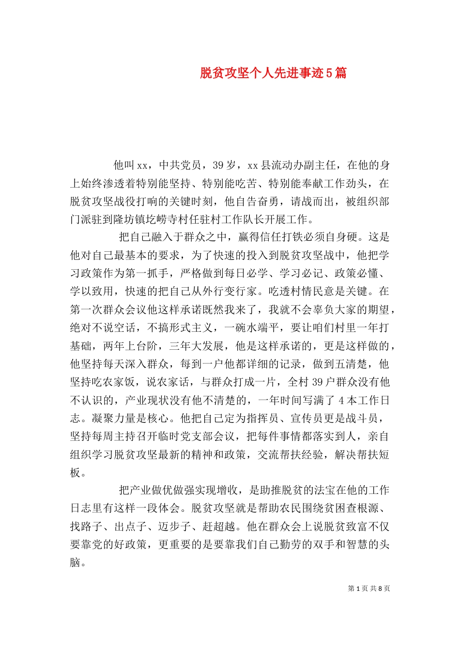 脱贫攻坚个人先进事迹5篇_第1页