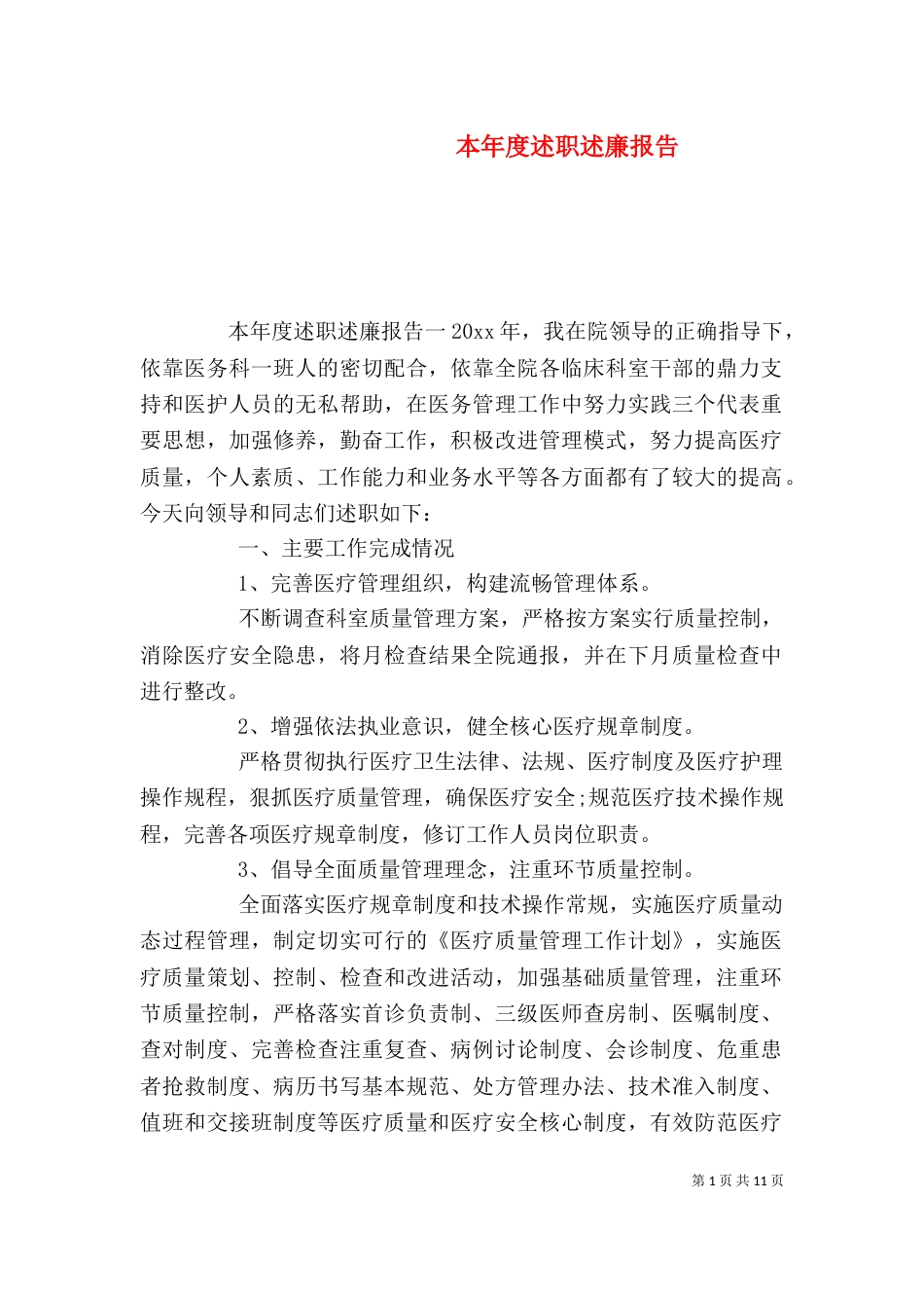 本年度述职述廉报告_第1页