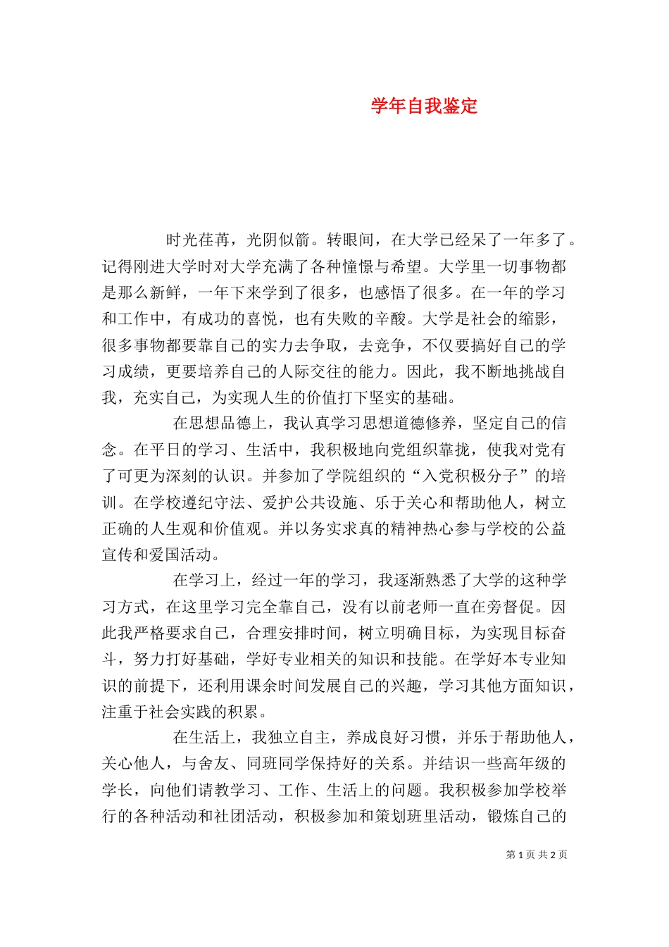 学年自我鉴定（二）_第1页