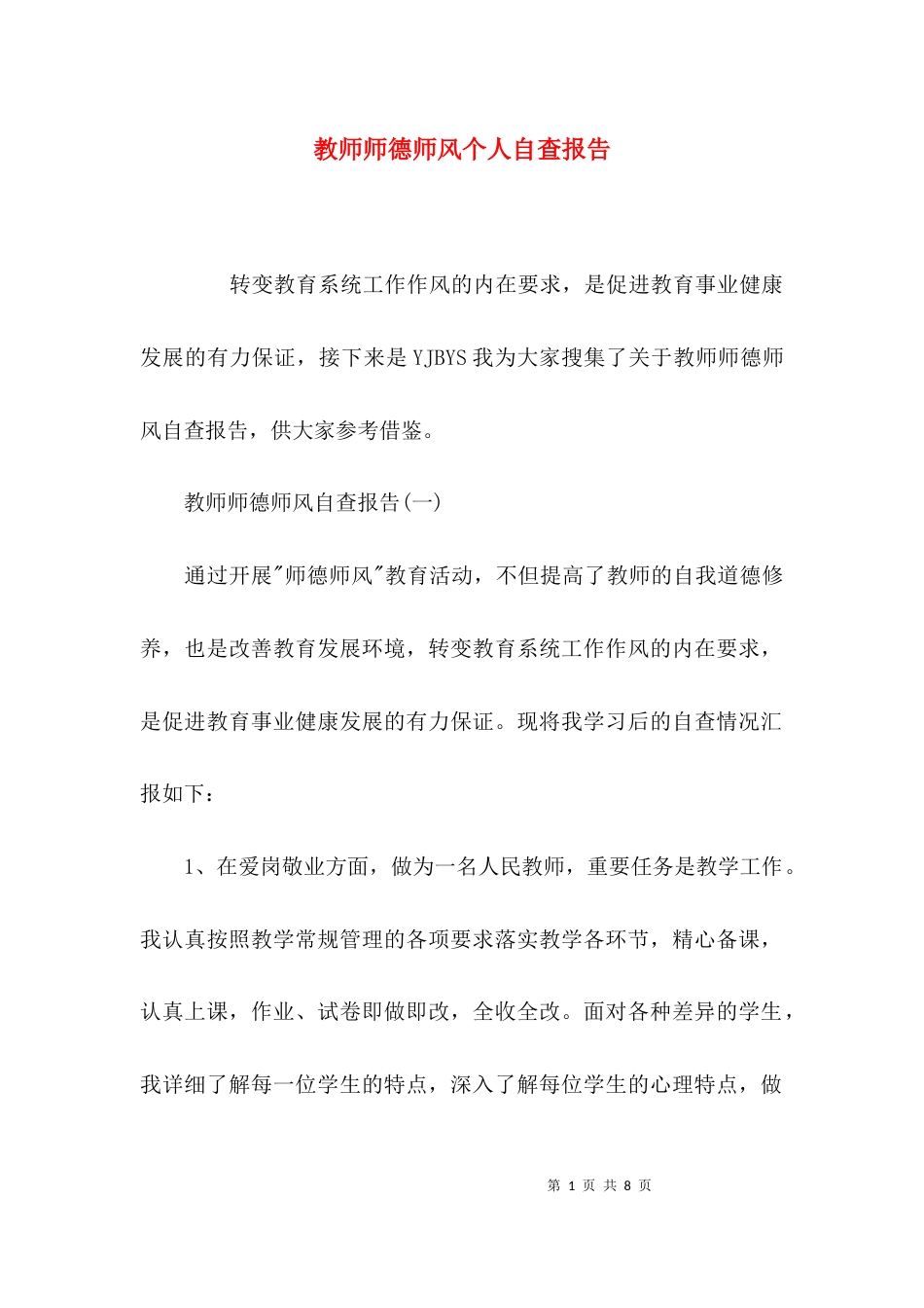 （精选）教师师德师风个人自查报告_第1页
