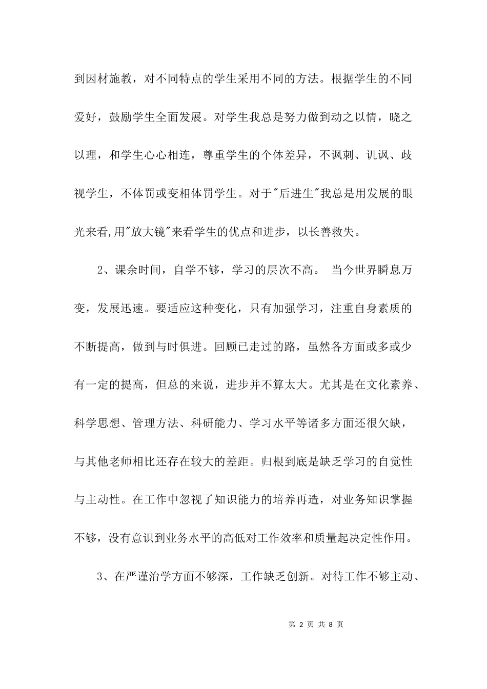 （精选）教师师德师风个人自查报告_第2页