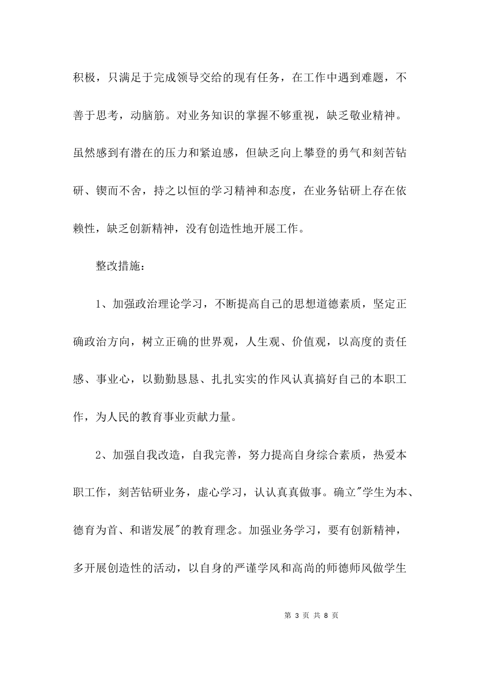 （精选）教师师德师风个人自查报告_第3页