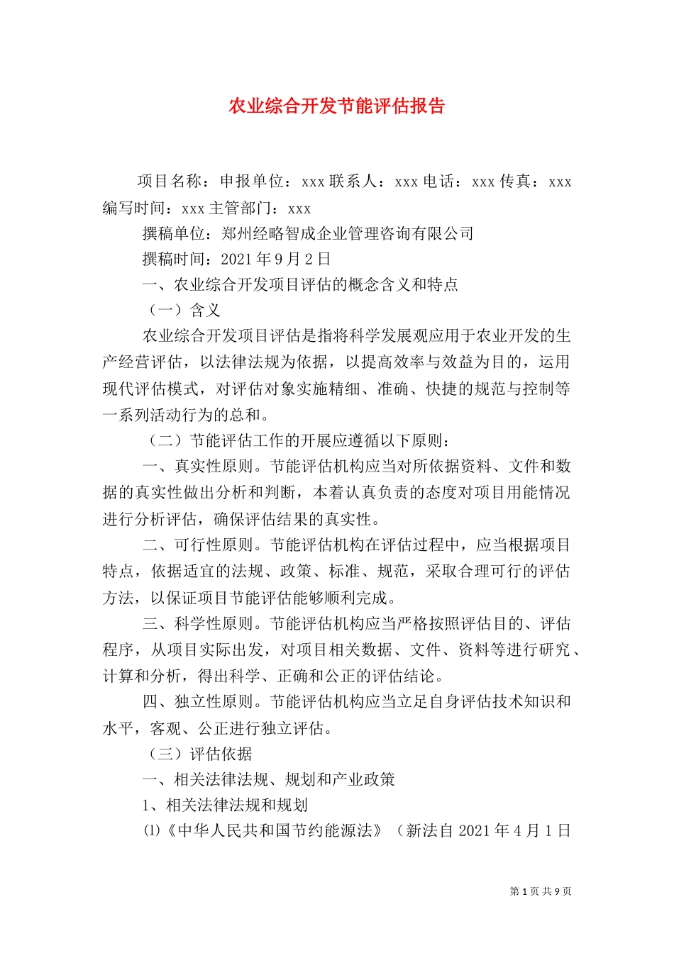 农业综合开发节能评估报告（三）_第1页