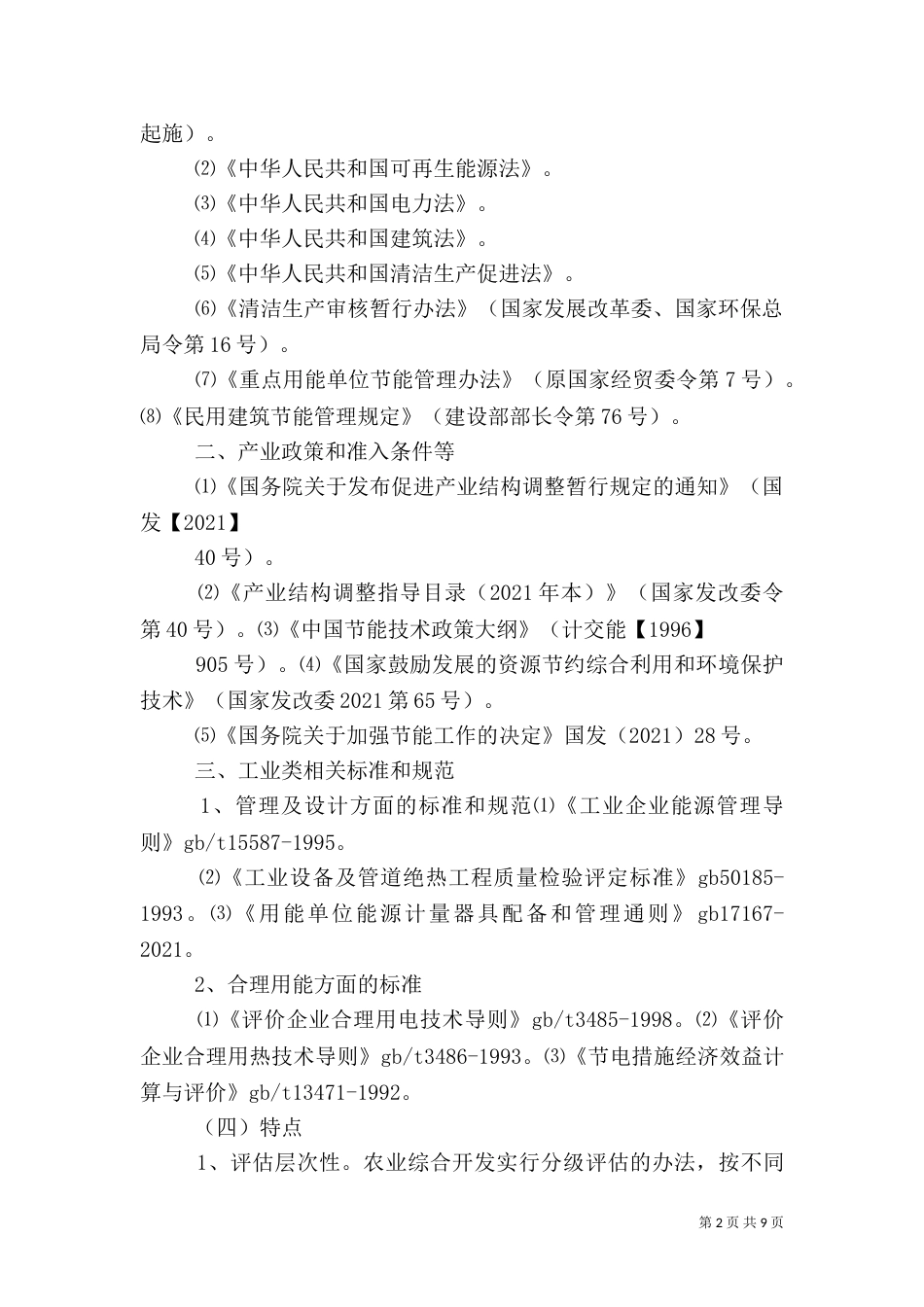 农业综合开发节能评估报告（三）_第2页
