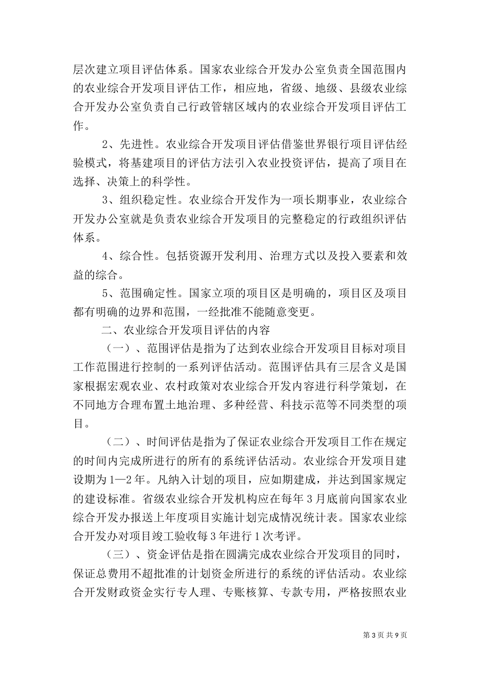 农业综合开发节能评估报告（三）_第3页