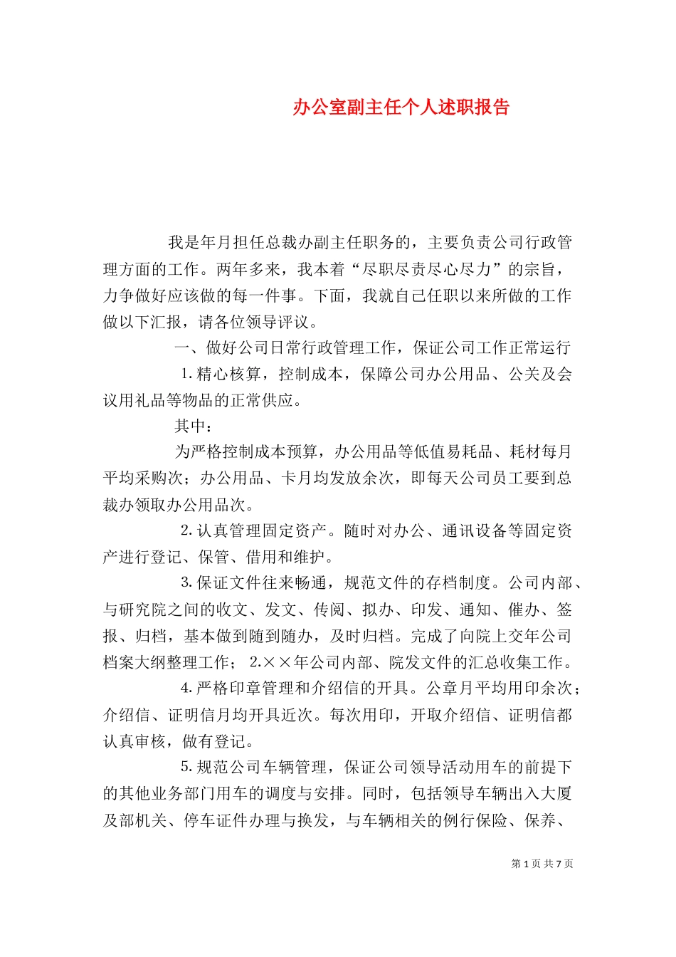 办公室副主任个人述职报告（十）_第1页