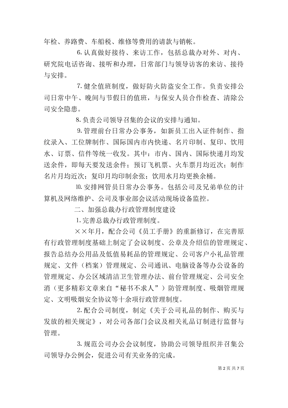 办公室副主任个人述职报告（十）_第2页