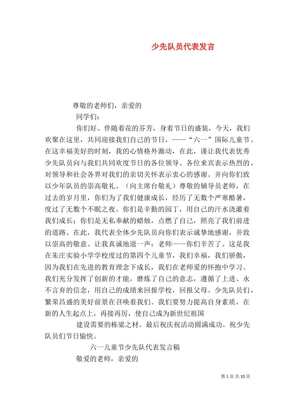 少先队员代表发言（一）_第1页