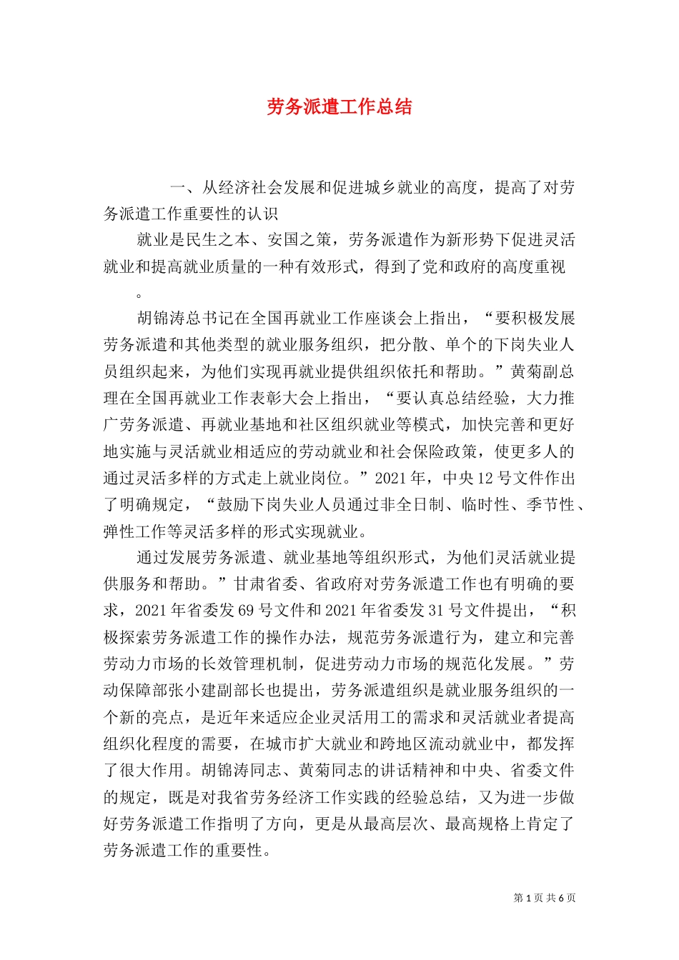 劳务派遣工作总结（五）_第1页