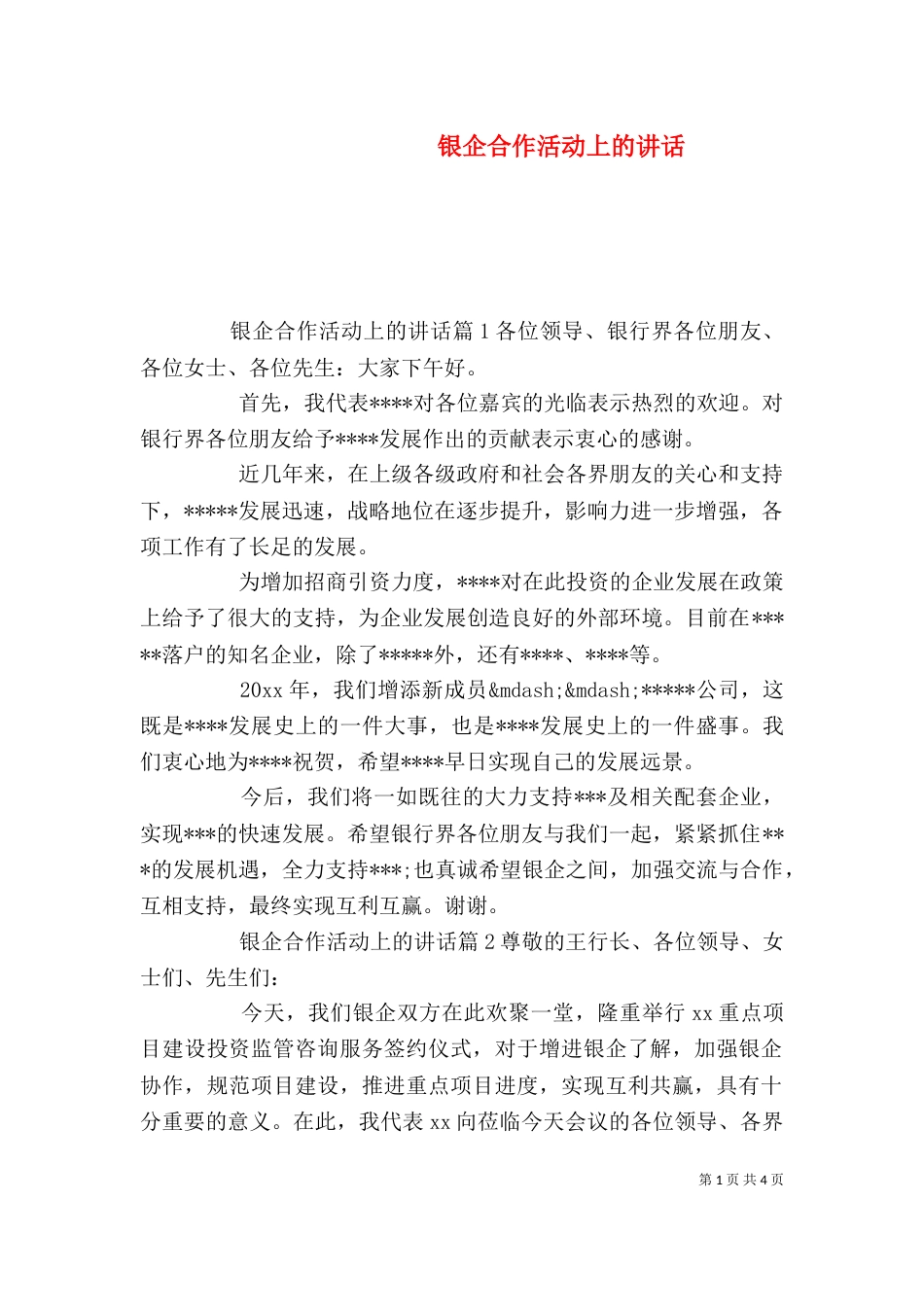 银企合作活动上的讲话_第1页